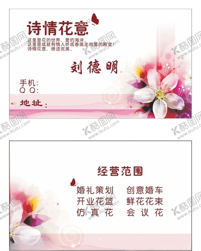 编号：34184607022040123395【酷图网】源文件下载-花店名片素材