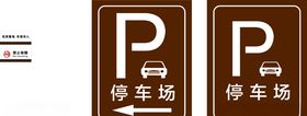 中国风停车场指示牌