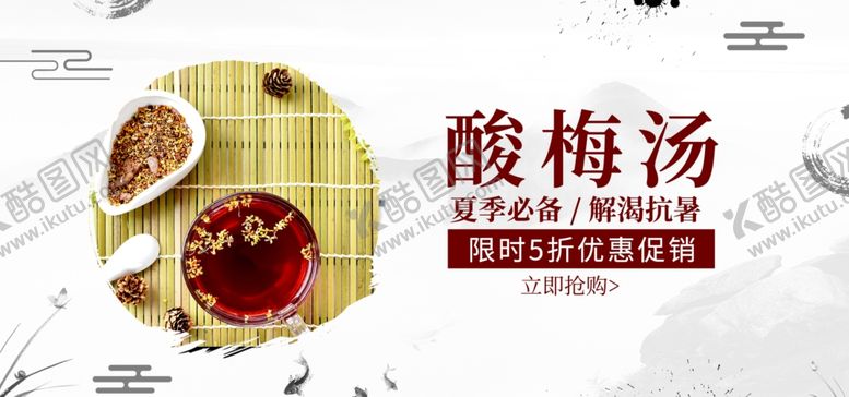 编号：93923606180955114633【酷图网】源文件下载-酸梅汤