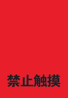 禁止触摸