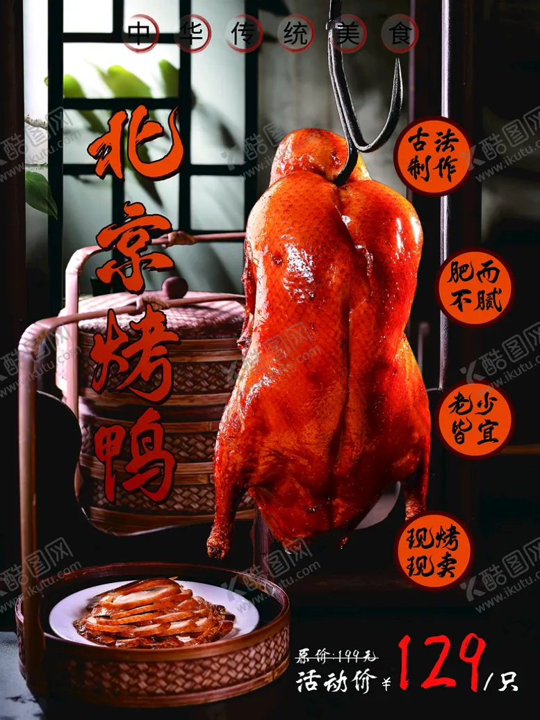 编号：18305609190203173906【酷图网】源文件下载-烤鸭