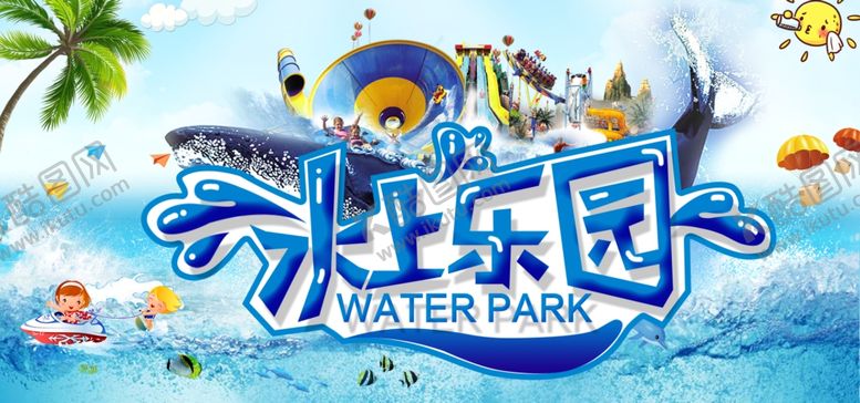 编号：51563806301815464461【酷图网】源文件下载-水上乐园电商banner