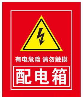 配电箱