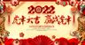 2022新年虎年横版展板海报