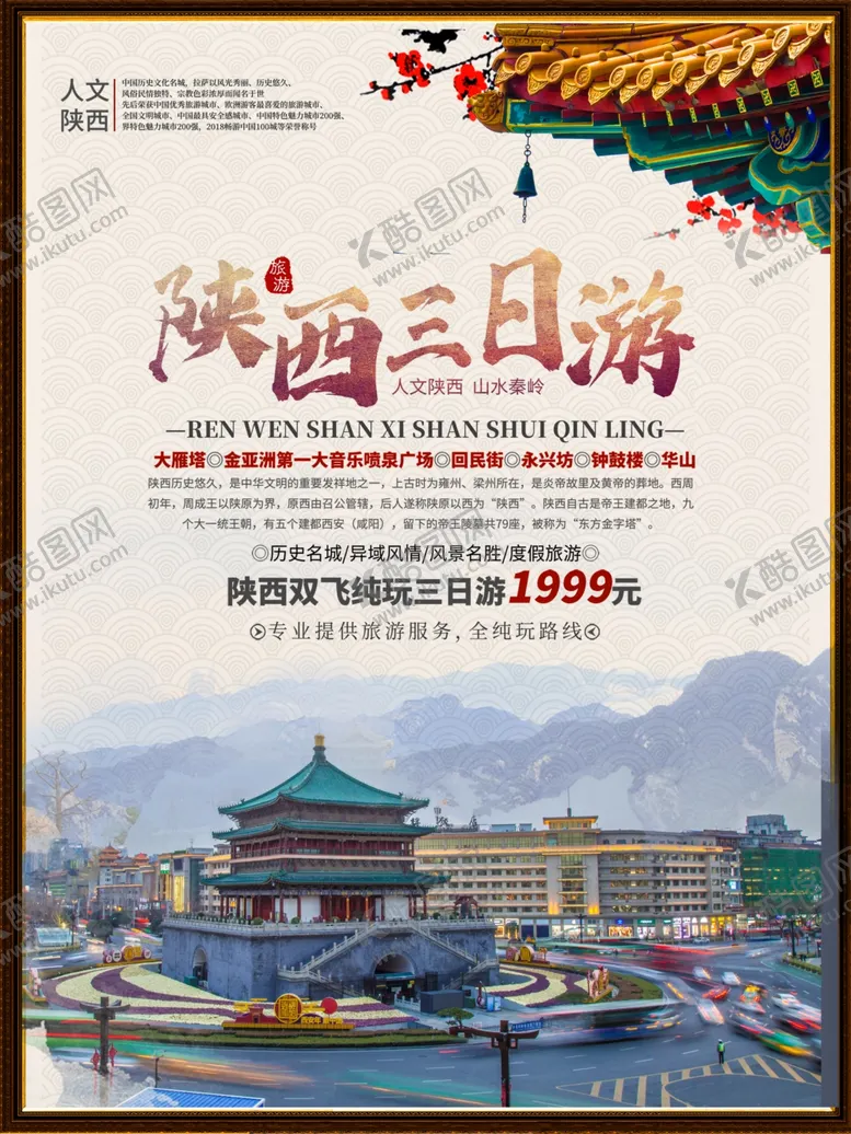 编号：46480702171945386324【酷图网】源文件下载-旅游海报