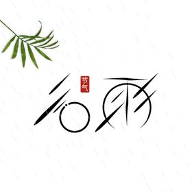 谷雨