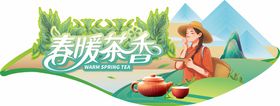 编号：95072910180953459406【酷图网】源文件下载-春茶一