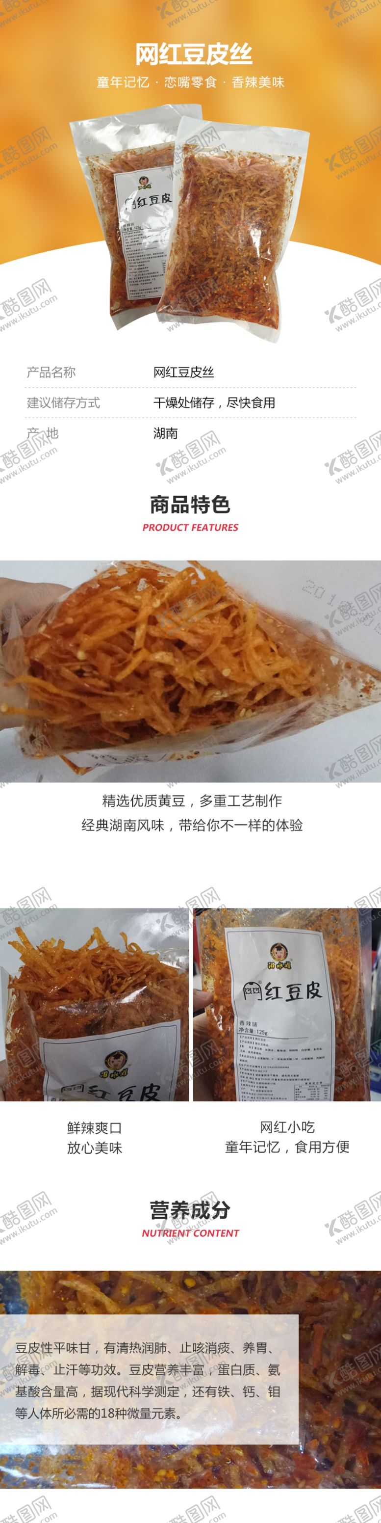 编号：38430705111418335514【酷图网】源文件下载-网红豆皮丝详情页