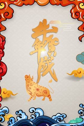 牛年