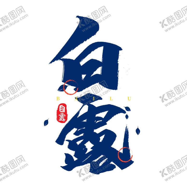 编号：14827406171536175092【酷图网】源文件下载-白露海报