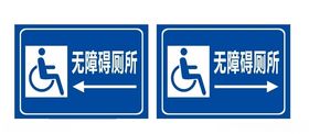 无障碍厕所