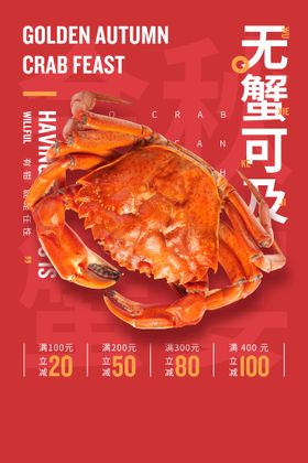 传统美食大闸蟹海报