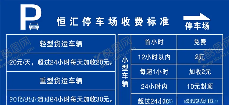 编号：75263605100750095343【酷图网】源文件下载-停车场收费标准