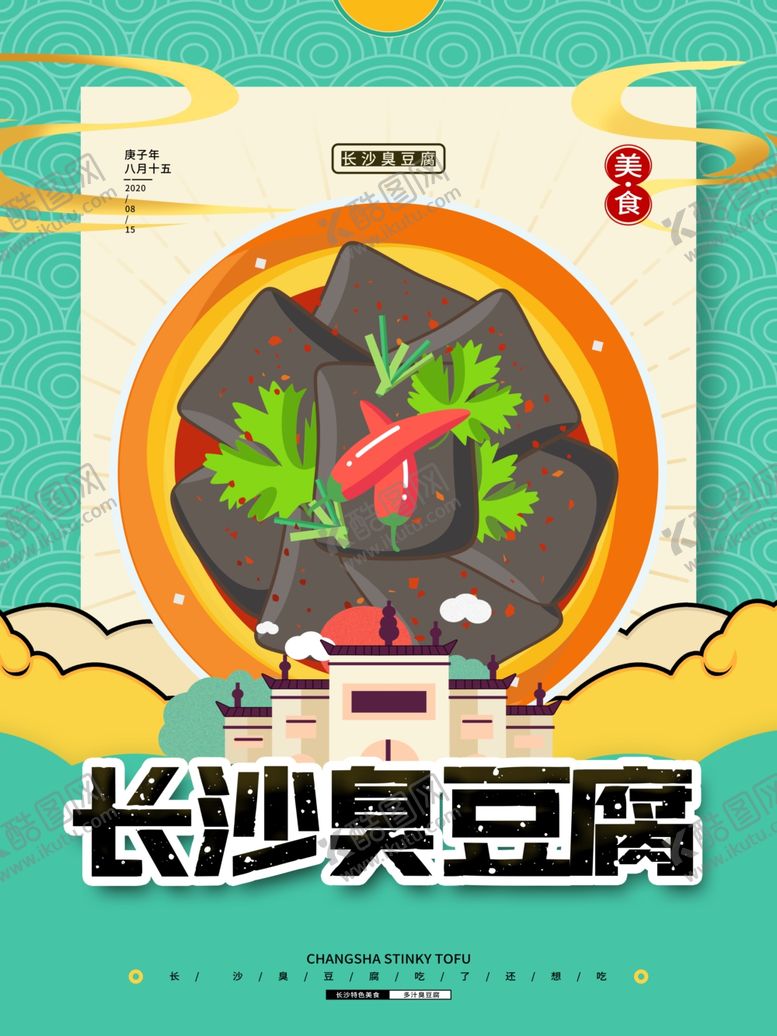 编号：13403309281844424154【酷图网】源文件下载-臭豆腐