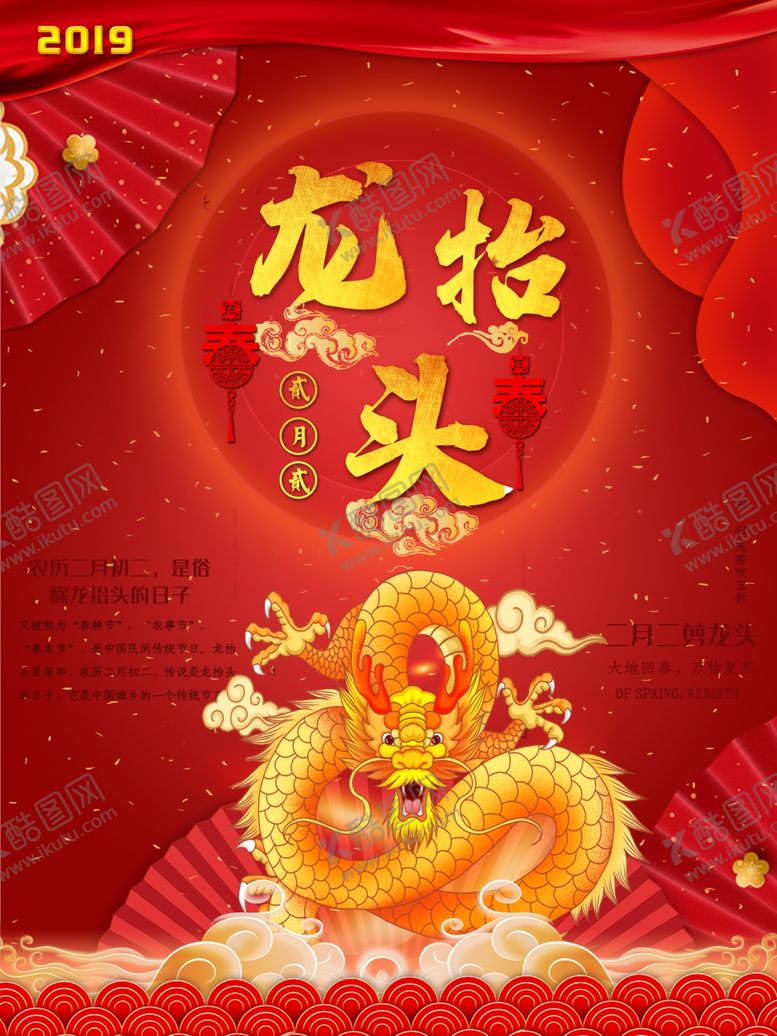 编号：57855209151118347403【酷图网】源文件下载-红色龙抬头海报