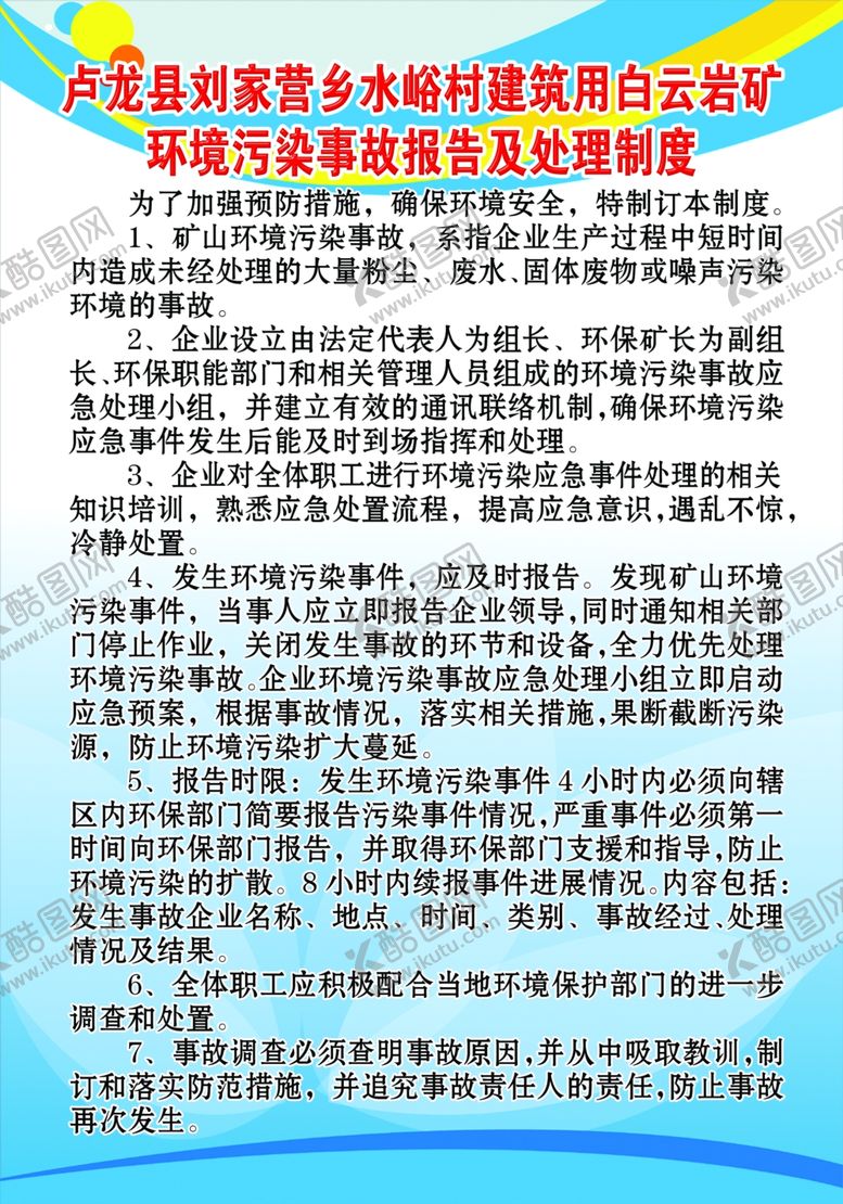 编号：53674907140533179522【酷图网】源文件下载-环境污染事故报告及处理制度