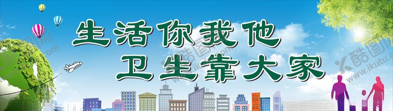 编号：54954709131338074111【酷图网】源文件下载-创卫宣传画