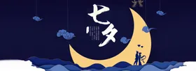 七夕海报七夕banner