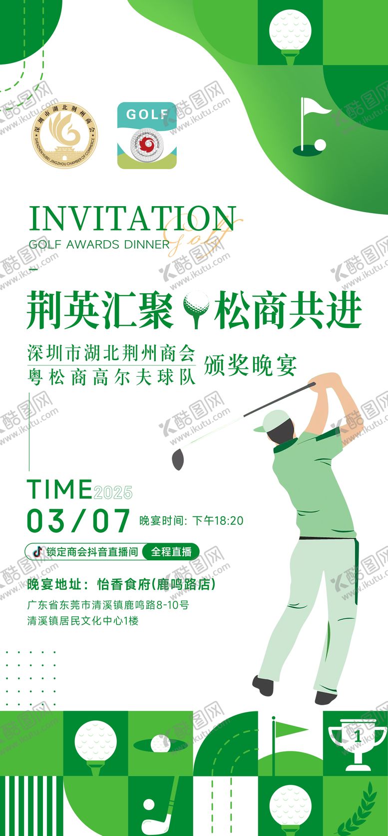 编号：99372104211338577003【酷图网】源文件下载-高尔夫邀约海报