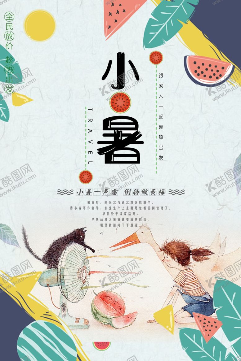编号：55261305161544591879【酷图网】源文件下载-小暑海报