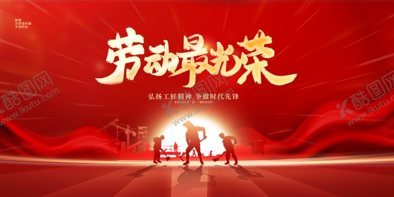 编号：99679106271828273541【酷图网】源文件下载-五一海报