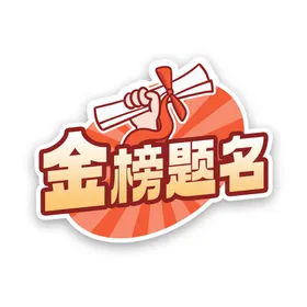 金榜题名决战高考高考背景高考学校