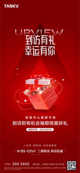 地产到访礼品抽奖海报