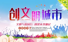 创文明城市