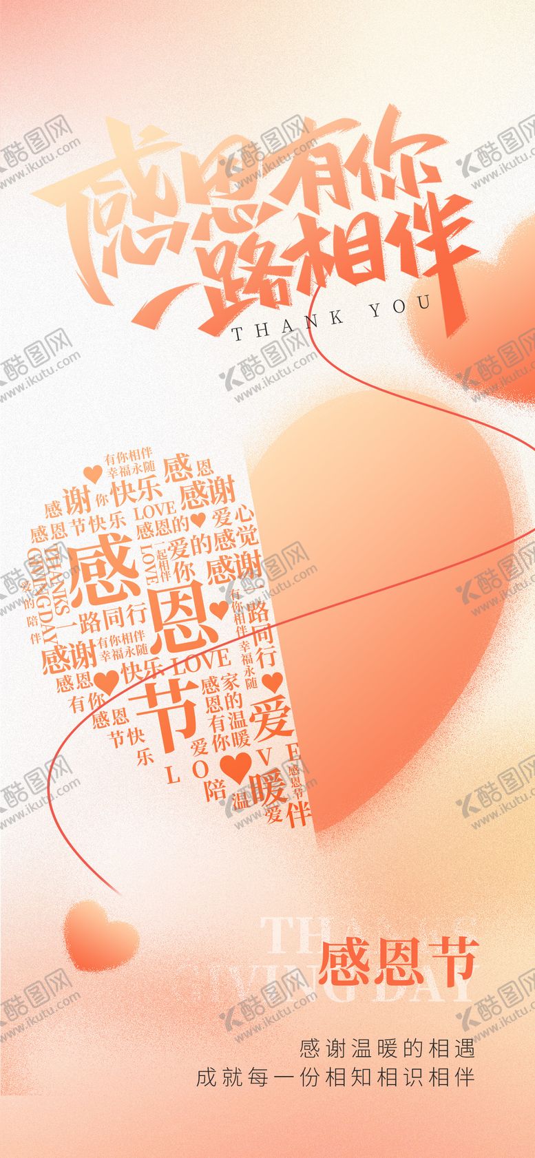 编号：17252111101638153881【酷图网】源文件下载-感恩节海报