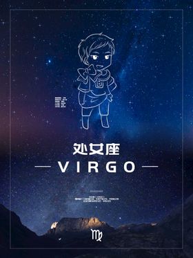 处女座星座海报