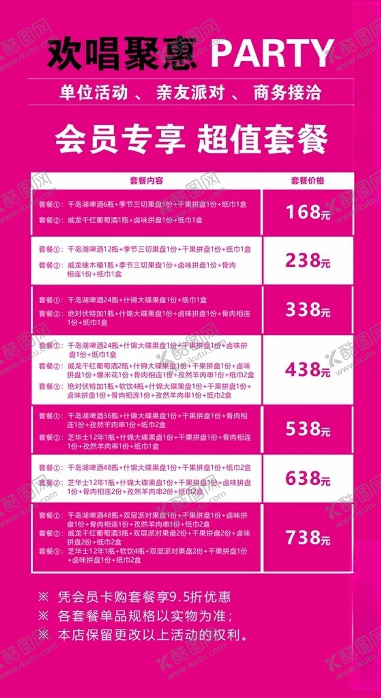 编号：75552702050804028658【酷图网】源文件下载-KTV套餐
