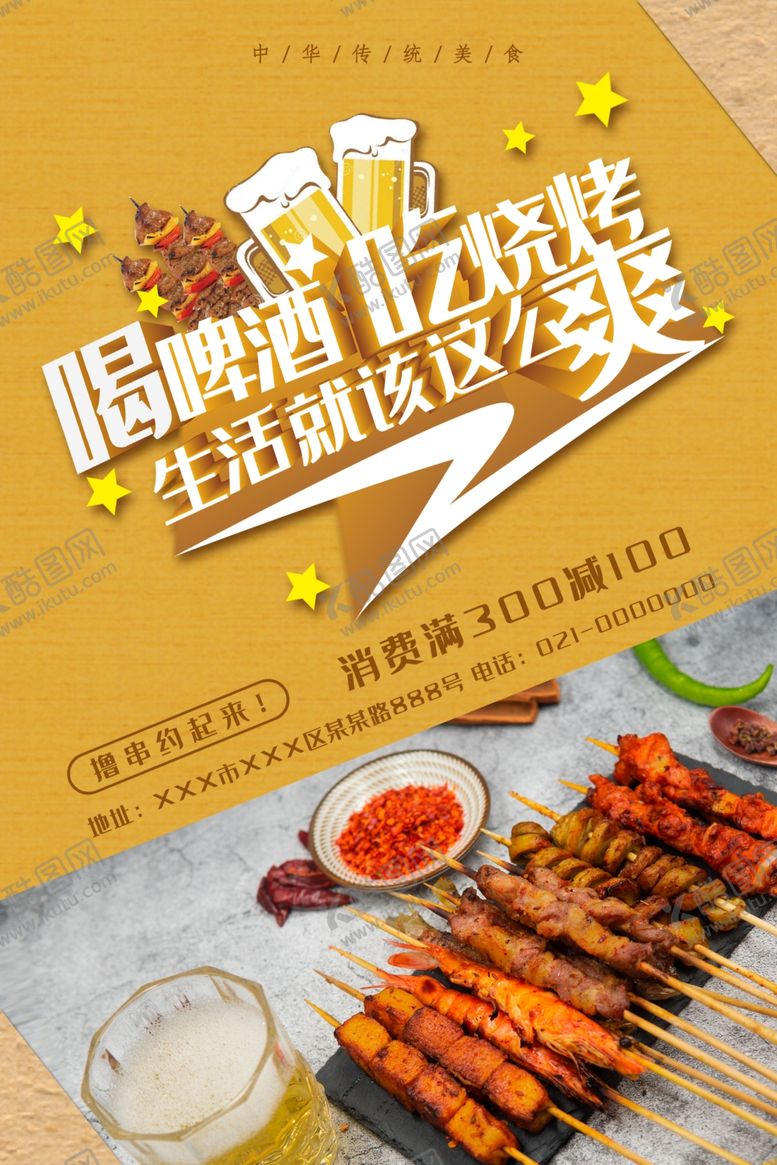 编号：91988209290312563712【酷图网】源文件下载-撸串啤酒海报