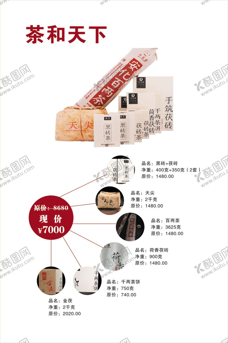 编号：12005509260738463469【酷图网】源文件下载-安化黑茶茶和天下