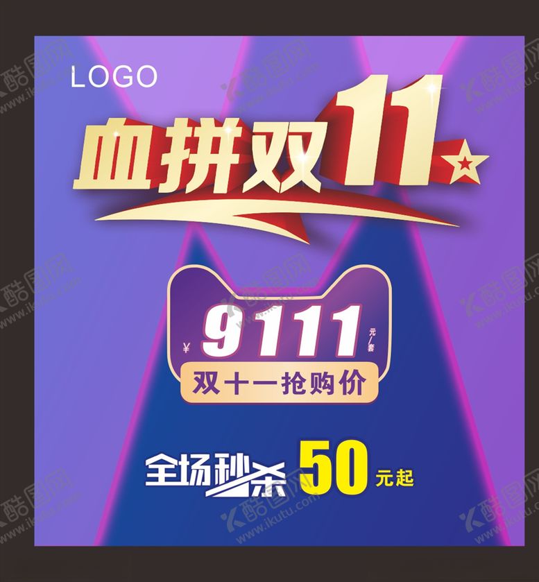 编号：53127404191656269804【酷图网】源文件下载-血拼双11