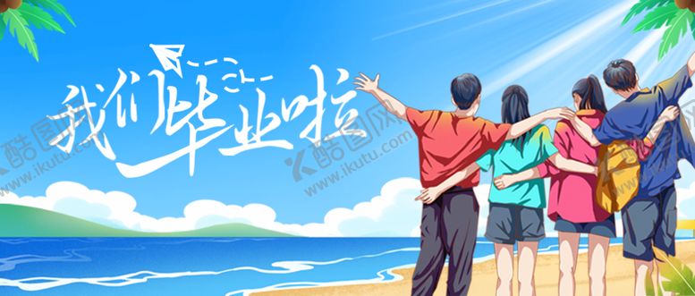 编号：08674309132224380382【酷图网】源文件下载-毕业季展板手绘