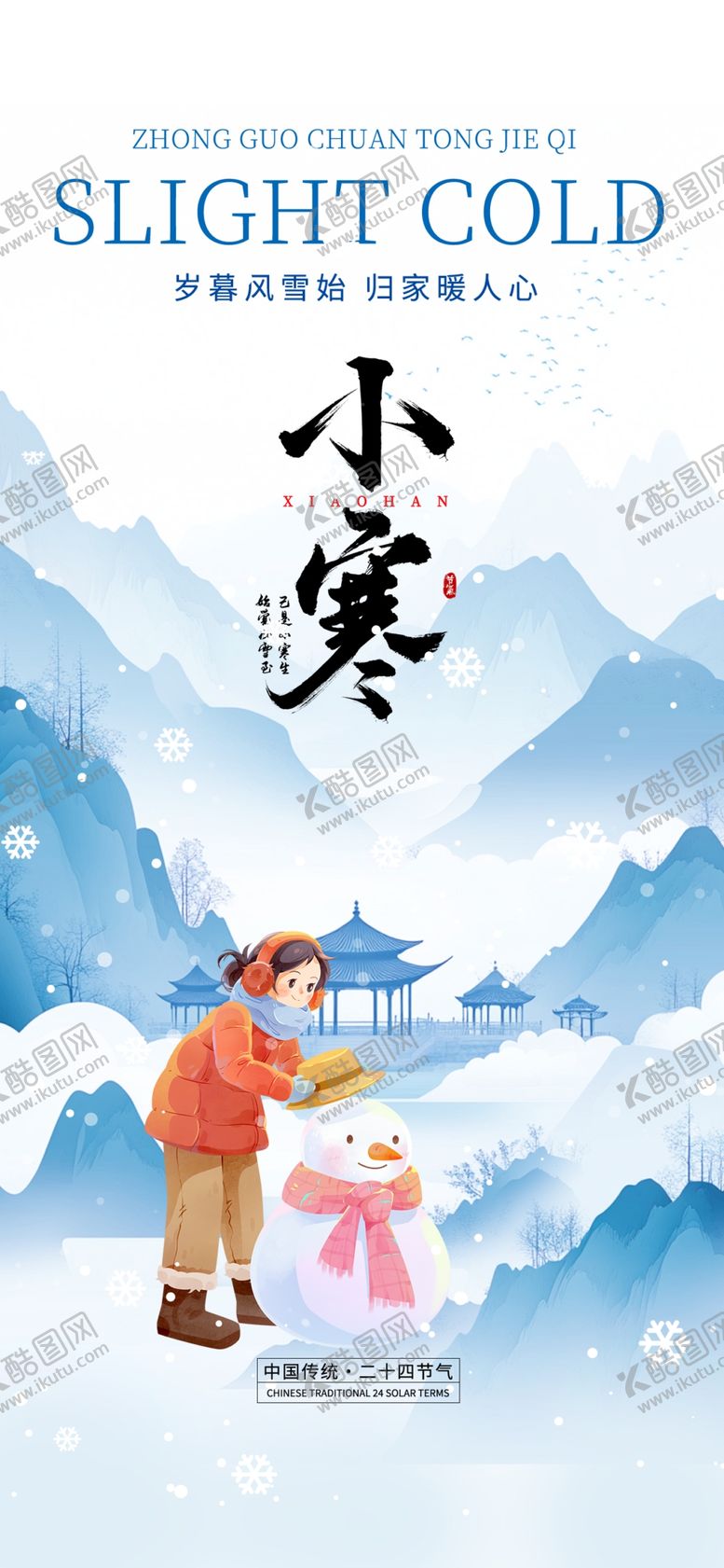 编号：62570204012347208551【酷图网】源文件下载-小寒