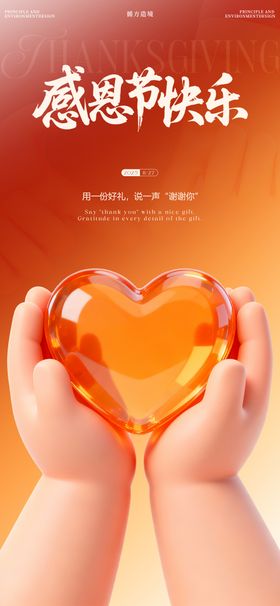 感恩节爱心海报