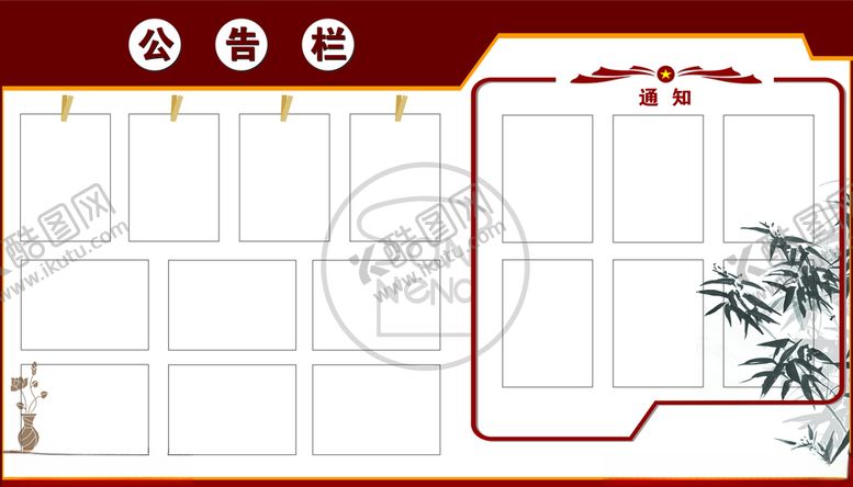 编号：97091410281153322939【酷图网】源文件下载-公告栏