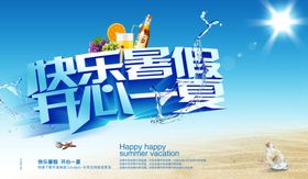 快乐暑假开心一夏夏日