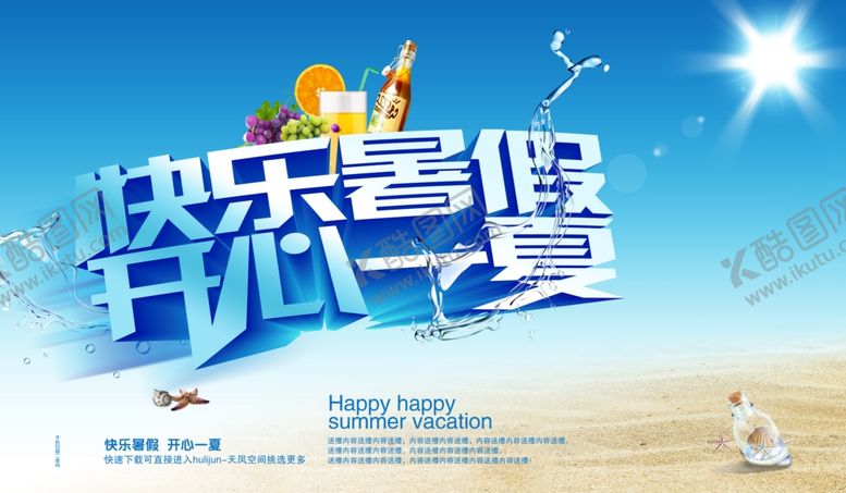 编号：81224111010359386571【酷图网】源文件下载-快乐暑假开心一夏