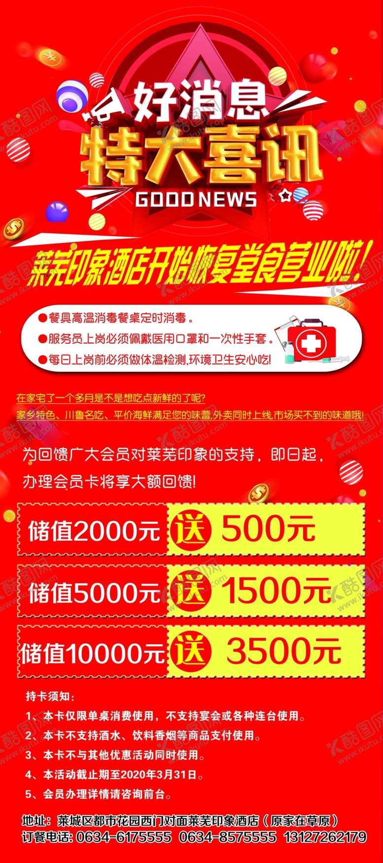 编号：49791309250813282964【酷图网】源文件下载-酒店堂食营业