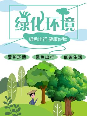 简约清新美化人生绿化环境环保