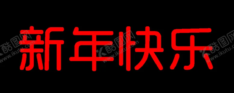 编号：28177911110826147210【酷图网】源文件下载-新年快乐 