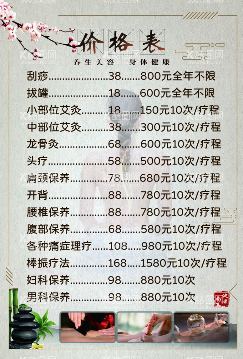 编号：15360403190902017332【酷图网】源文件下载-养生价目表美容养生拔罐