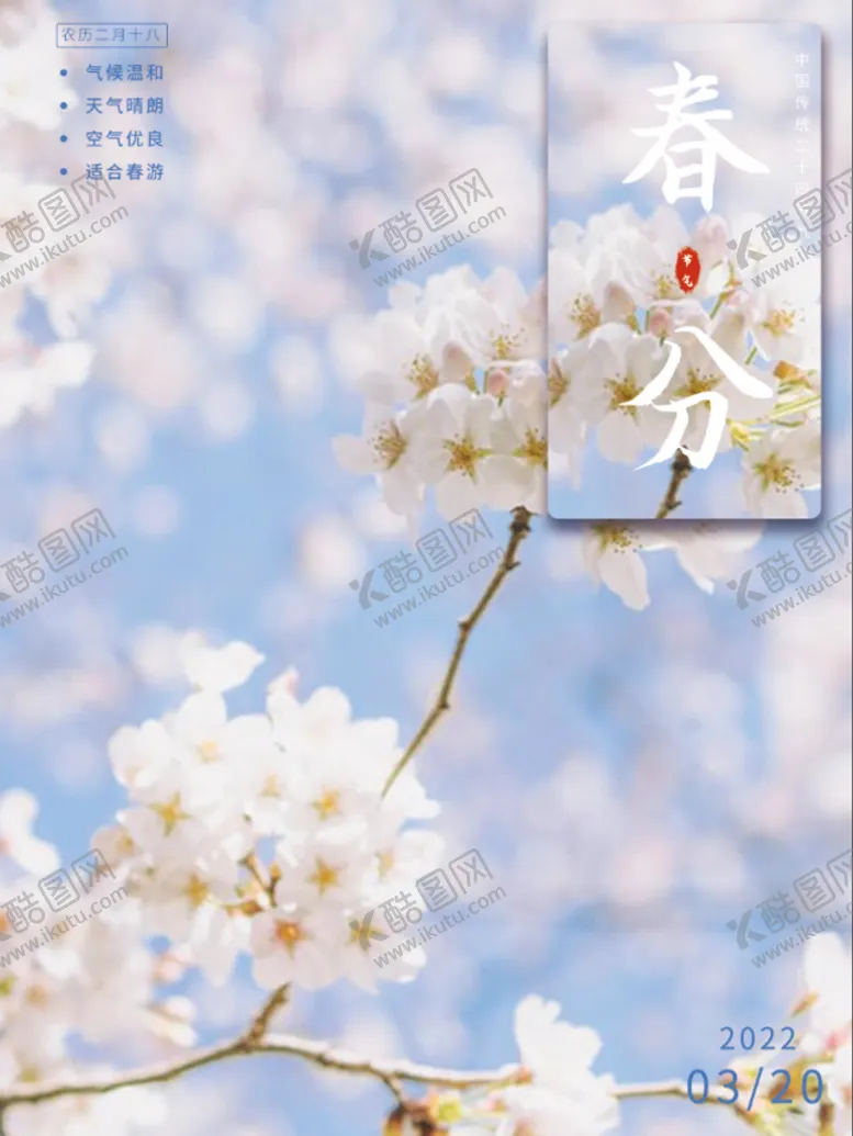 编号：02578909190849426123【酷图网】源文件下载-春分海报