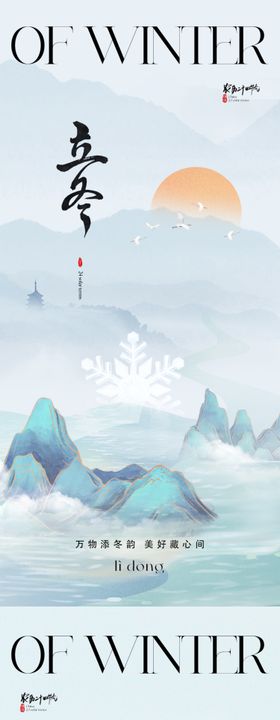 地产立冬海报二十四节气雪花系列季