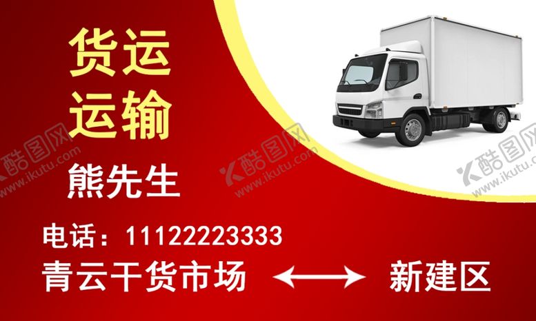 编号：93564807050343402080【酷图网】源文件下载-货运名片
