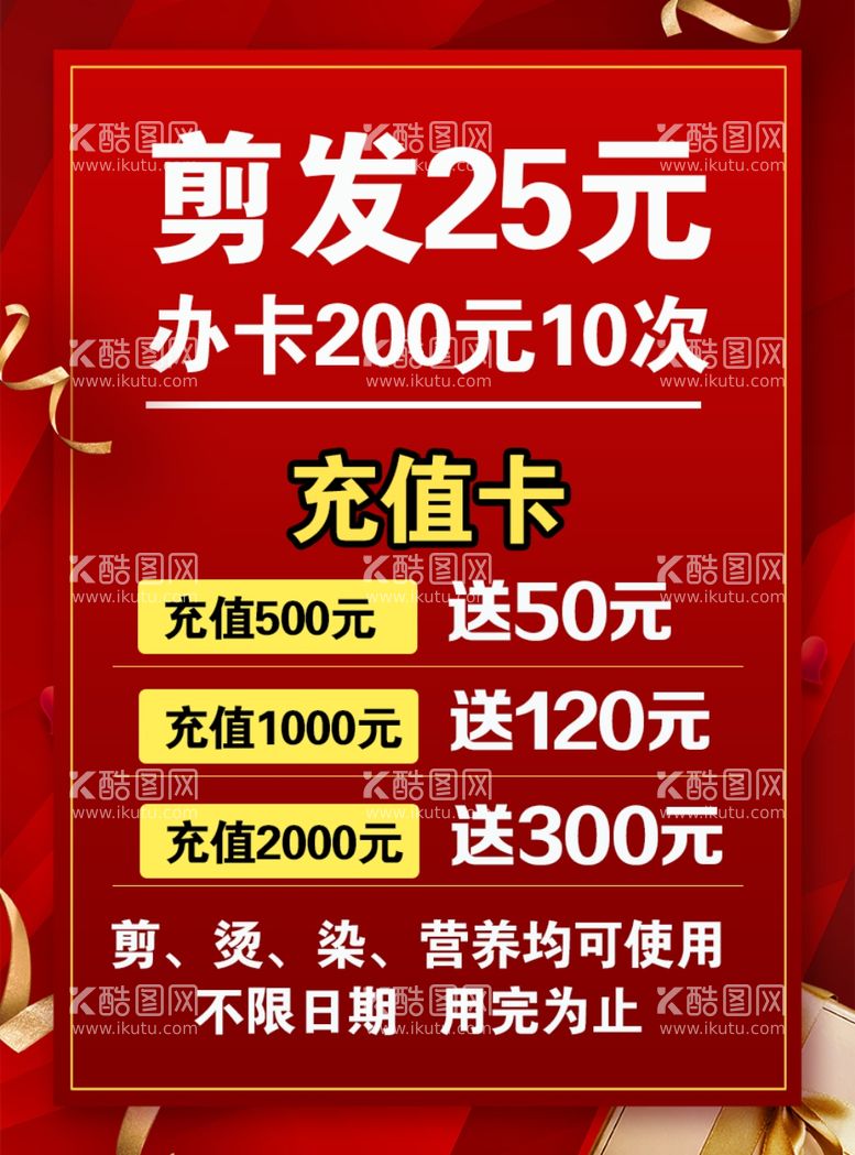 编号：40644511301547389581【酷图网】源文件下载-剪发价目表