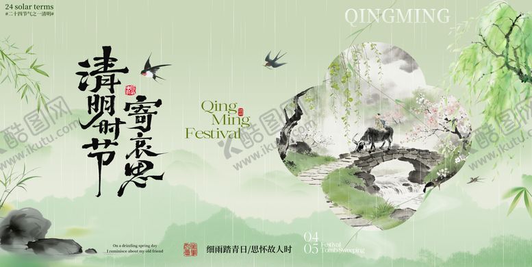 编号：66949504042027599388【酷图网】源文件下载-清明节海报