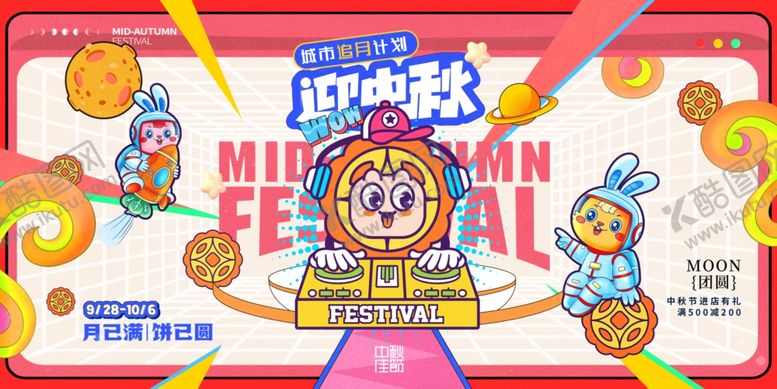 编号：67662509302003571960【酷图网】源文件下载-中秋节插画海报